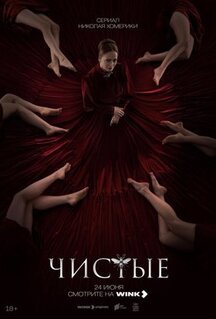 Сериал Чистые (2024)