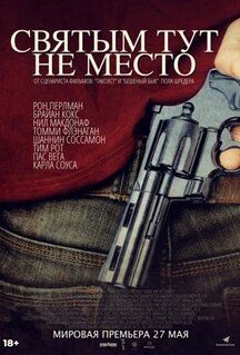 Фильм Святым тут не место (2021)