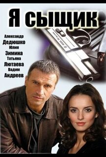 Сериал Я сыщик (2007)