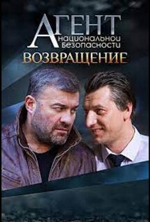 Сериал Агент национальной безопасности. Возвращение (2019)