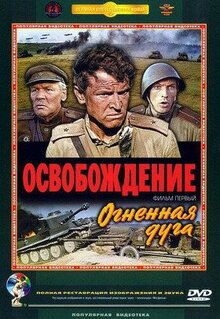 Фильм Освобождение: Огненная дуга (1968)