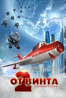 Мультфильм От винта 2 (2021)