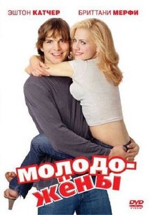 Фильм Молодожены (2003)