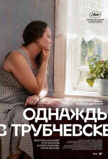 Фильм Однажды в Трубчевске (2019)