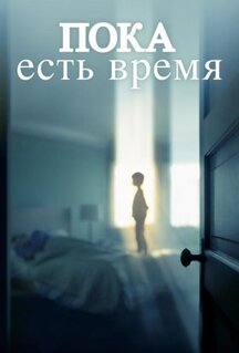 Фильм Пока есть время (2017)