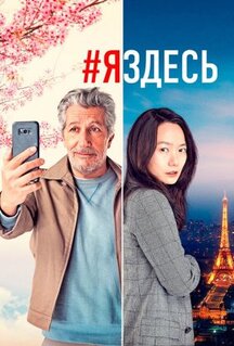 Фильм #яздесь (2019)