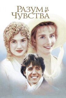 Фильм Разум и чувства (1995)
