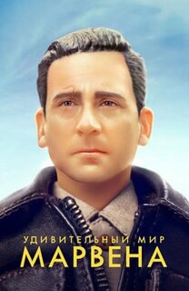 Фильм Удивительный мир Марвена (2018)