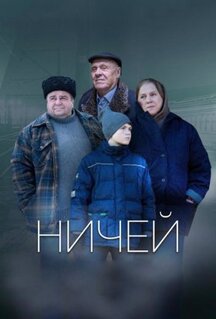 Фильм Ничей (2019)