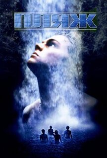 Фильм Пляж (2000)
