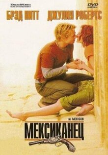 Фильм Мексиканец (2001)