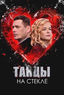 Сериал Танцы на стекле (2025)