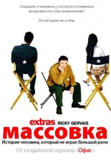 Сериал Массовка (2005)