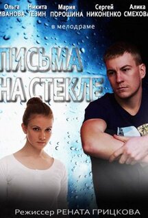 Сериал Письма на стекле (2014)