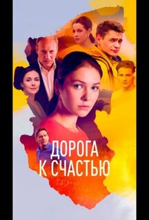 Сериал Дорога к счастью (2023)