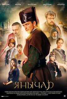 Сериал Янычар (2020)