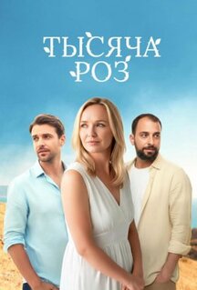 Сериал Тысяча роз (2025)