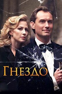 Фильм Гнездо (2019)