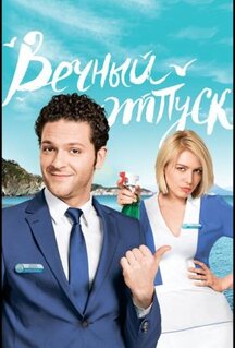 Сериал Вечный отпуск (2016)