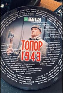 Фильм Топор. 1943 (2021)