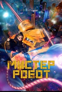 Мультфильм Мистер Робот (2025)