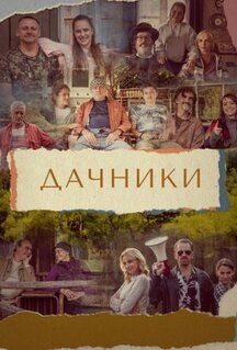 Сериал Дачники (2021)