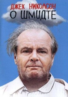 Фильм О Шмидте (2002)