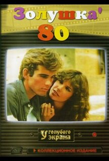 Фильм Золушка '80 (1983)