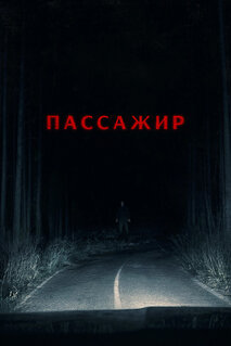 Фильм Пассажир (2026)