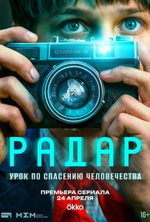 Сериал Радар (2026)