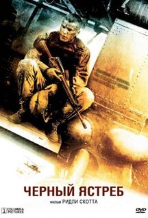 Фильм Чёрный ястреб (2001)