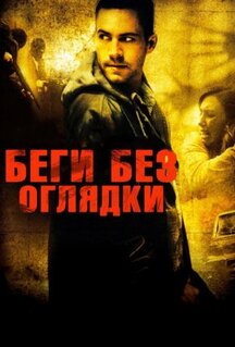 Фильм Беги без оглядки (2005)