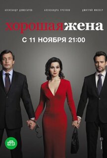 Сериал Хорошая жена (2019)