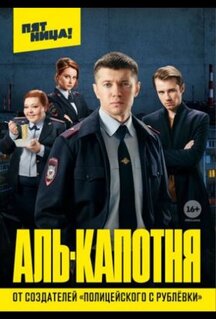 Сериал Аль-капотня (2020)