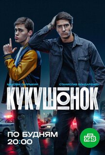Сериал Кукушонок (2024)