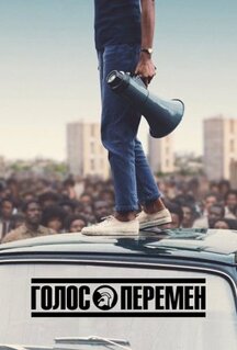 Сериал Голос перемен (2020)