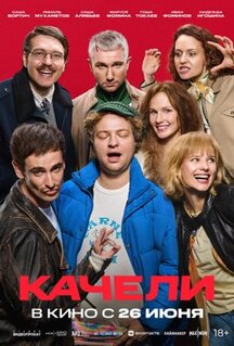 Фильм Качели (2025)