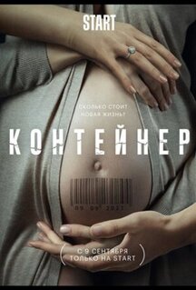 Сериал Контейнер (2021)