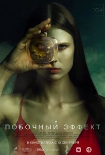 Фильм Побочный эффект (2020)