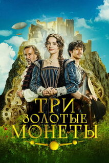 Фильм Три золотые монеты (2023)