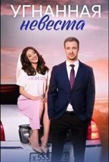 Сериал Угнанная невеста (2023)