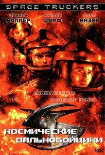 Фильм Космические дальнобойщики (1996)