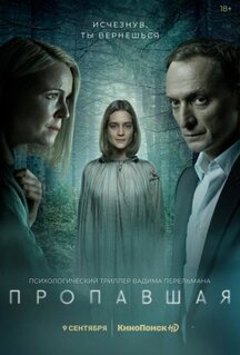 Сериал Пропавшая (2021)