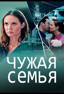 Сериал Чужая семья (2020)