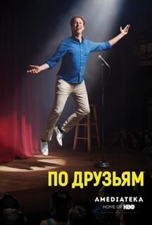 Сериал По друзьям (2017)