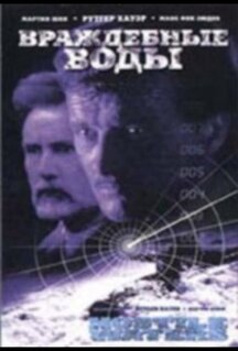 Фильм Враждебные воды (1997)