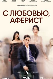 Сериал С любовью, аферист (2024)
