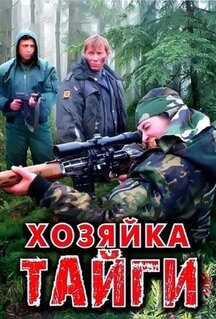 Сериал Хозяйка тайги (2009)