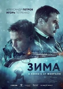 Фильм Зима (2018)