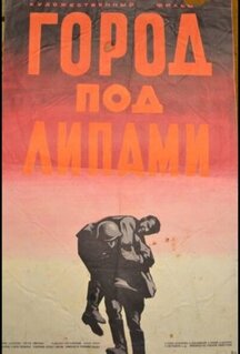 Фильм Город под липами (1971)